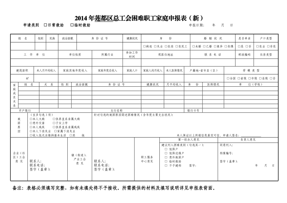 【原创精品 】莲都区总工会困难职工家庭申报表（新） .doc_第1页