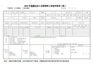 【原创精品 】莲都区总工会困难职工家庭申报表（新） .doc