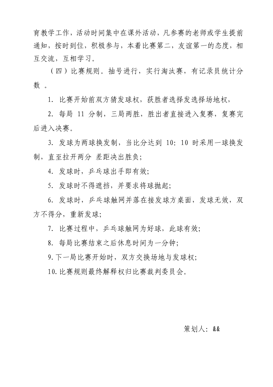 初级中学五一、五四校园师生乒乓球比赛策划书.doc_第3页