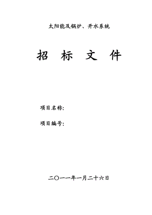 太阳能及锅炉、开水系统招标文件1.doc