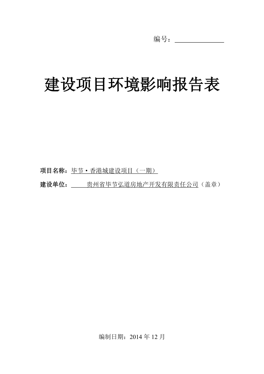 毕节香港城（1期）项目环评文件受理公示814.doc环境影响评价报告全本.doc_第1页