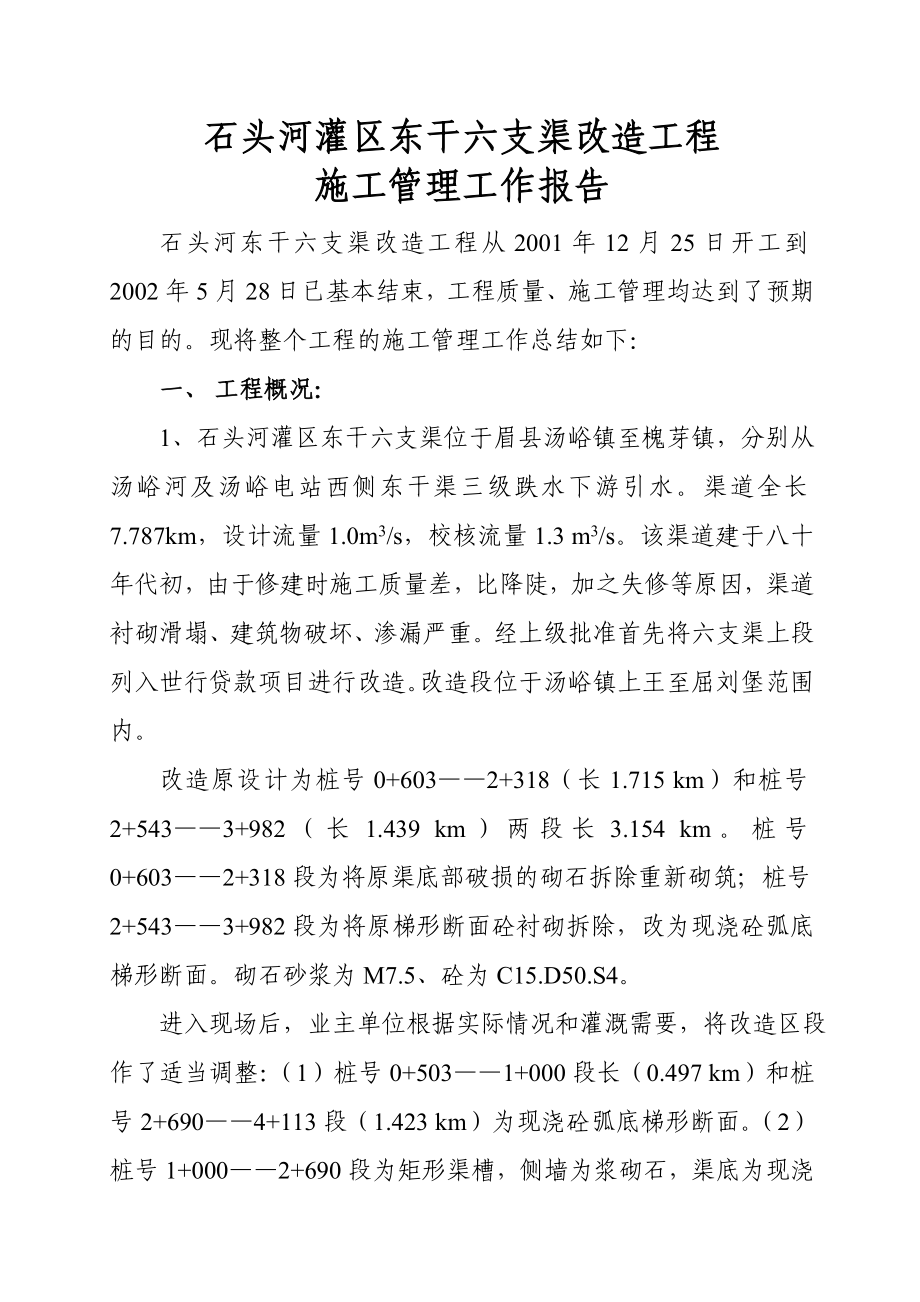 东干六支渠改造工程施工管理工作报告.doc_第1页