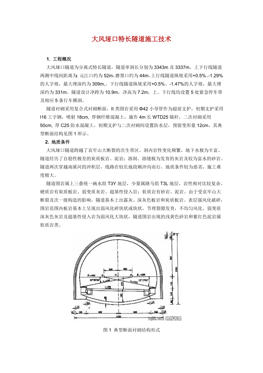 大风垭口特长隧道施工技术.doc_第1页