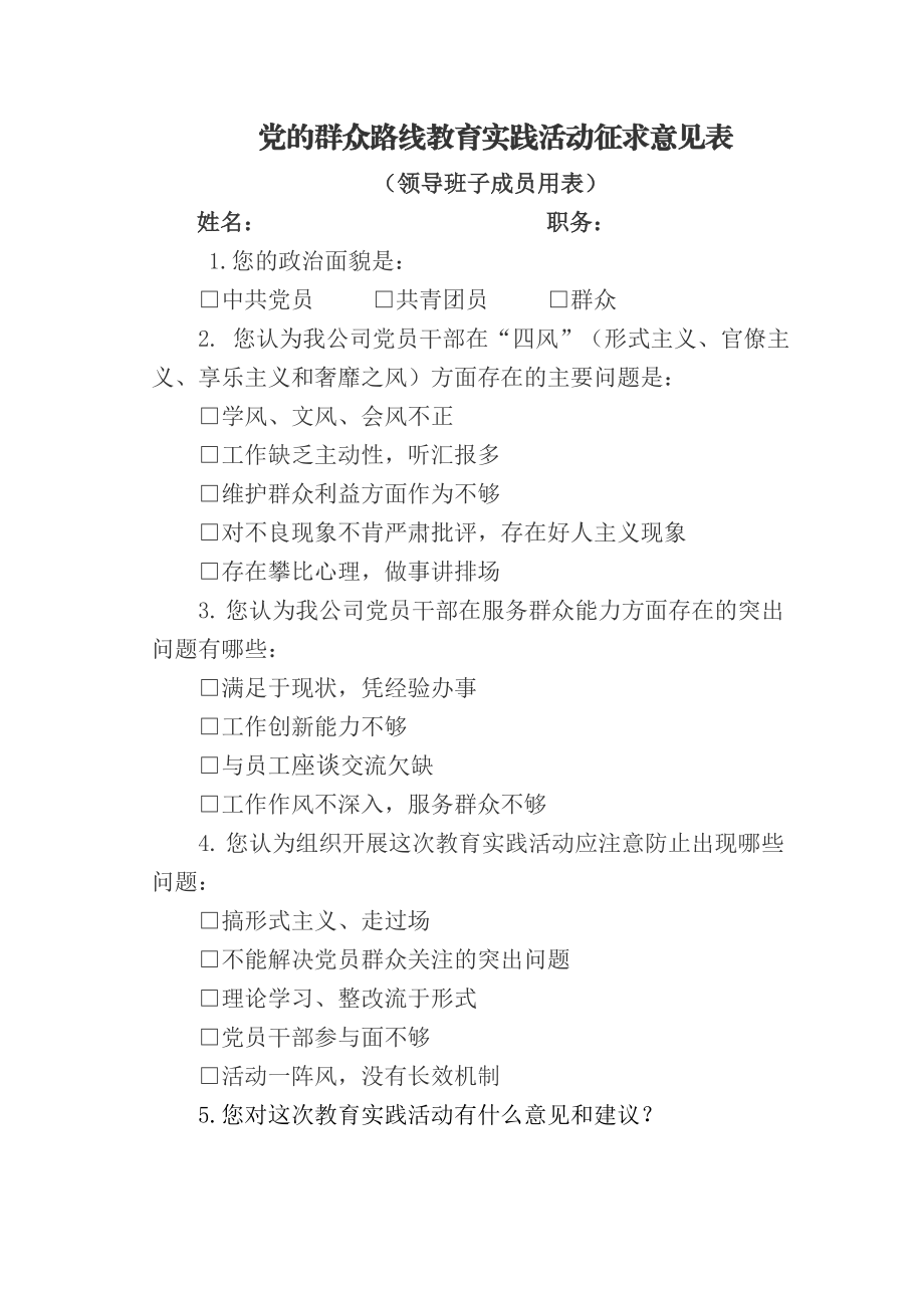 党的群众路线教育实践活动征求意见表（领导班子用表） .doc_第2页