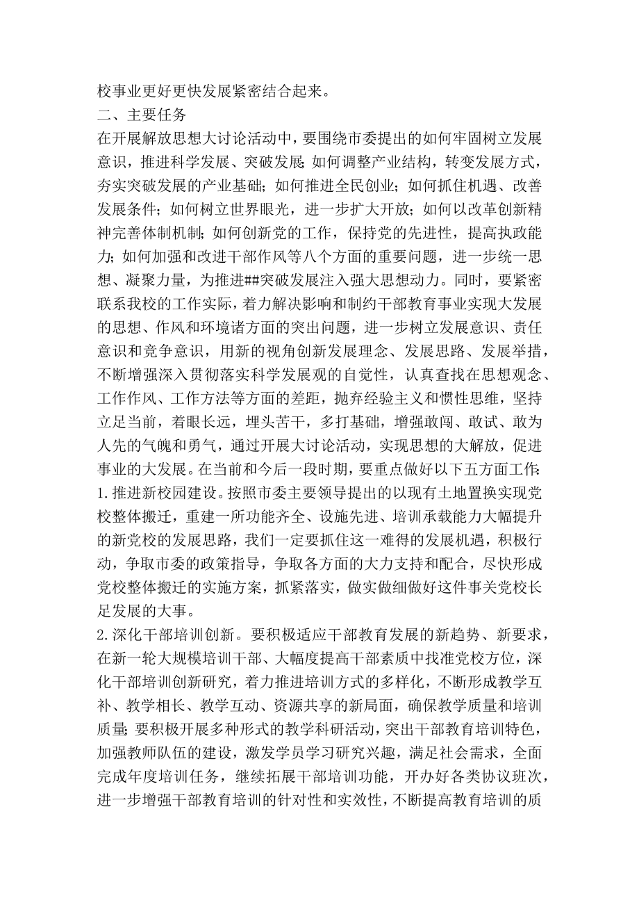 党校开展解放思想大讨论活动实施方案.doc_第2页