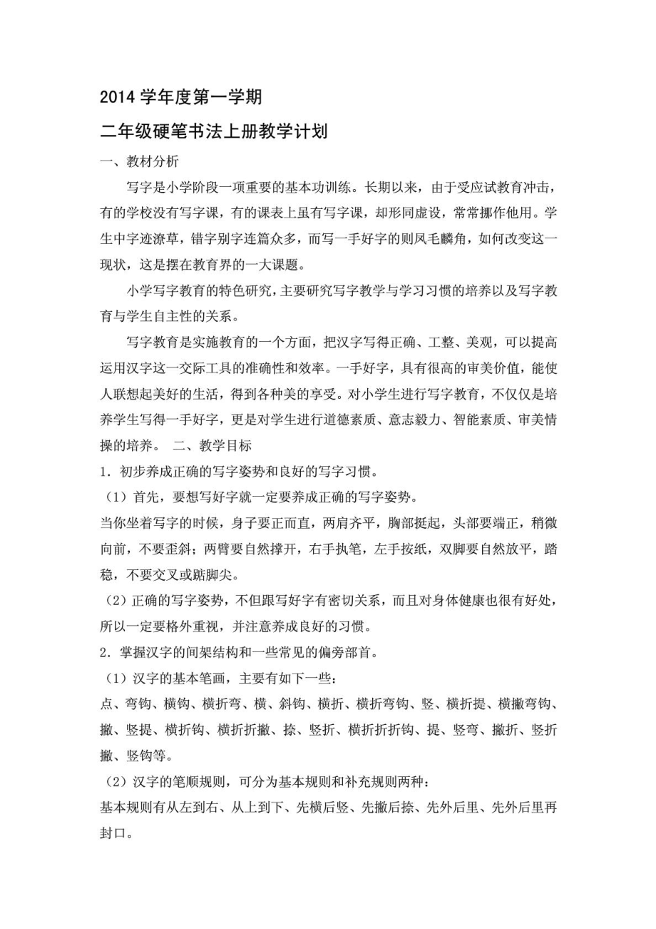 二级硬笔书法社团活动计划.doc_第1页