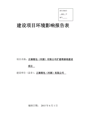 环境影响评价报告全本公示正雄箱包（河源）有限公司扩建喷漆线建设项目环境影响报告表受理公告2162.doc