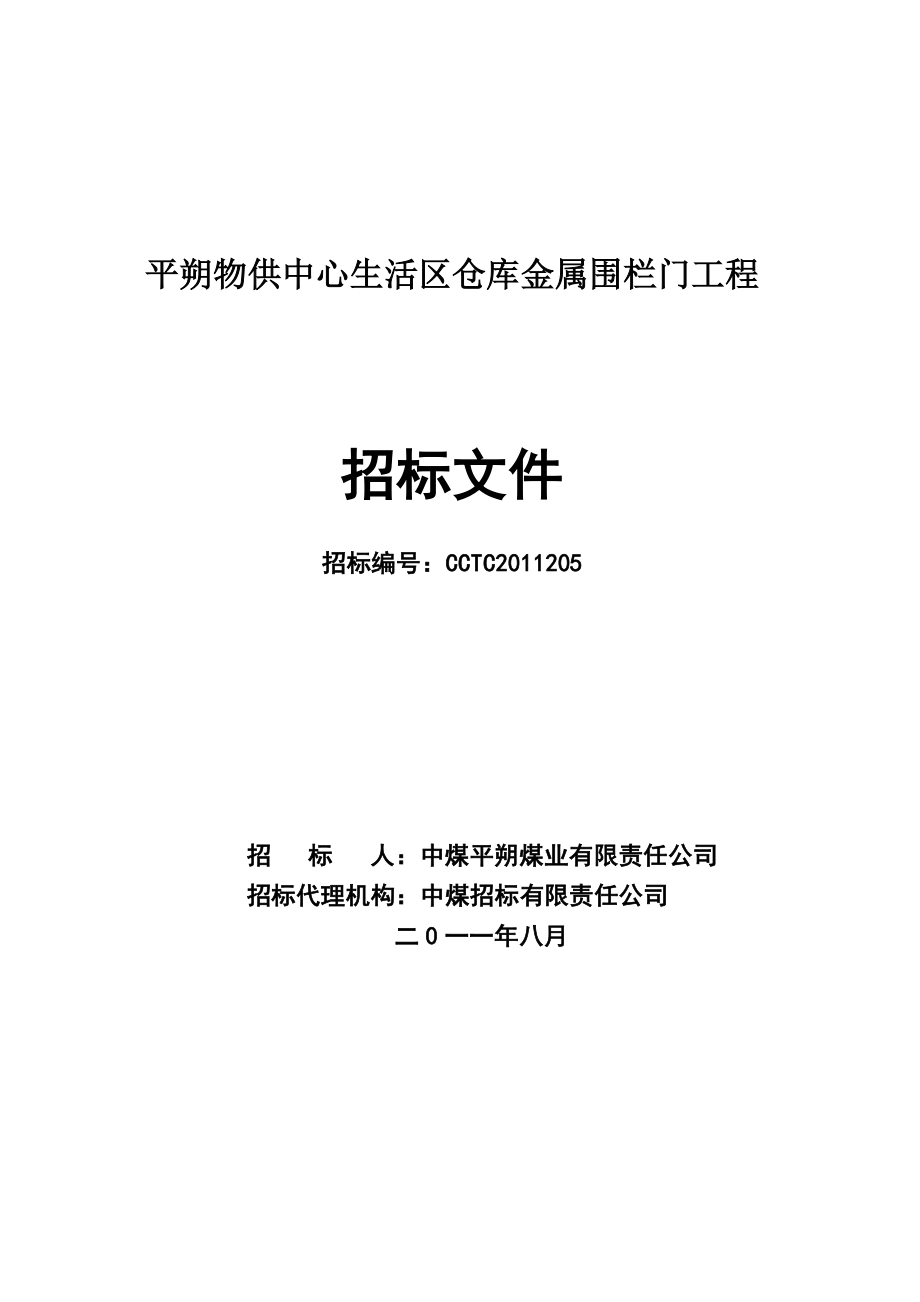 平朔物供中心生活区仓库金属围栏门工程招标文件.doc_第1页