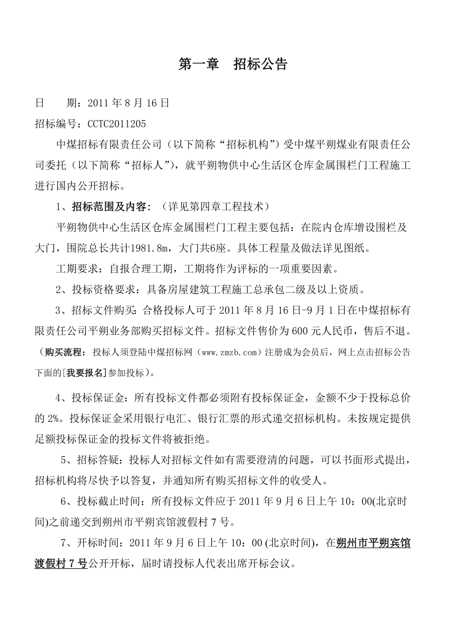 平朔物供中心生活区仓库金属围栏门工程招标文件.doc_第3页