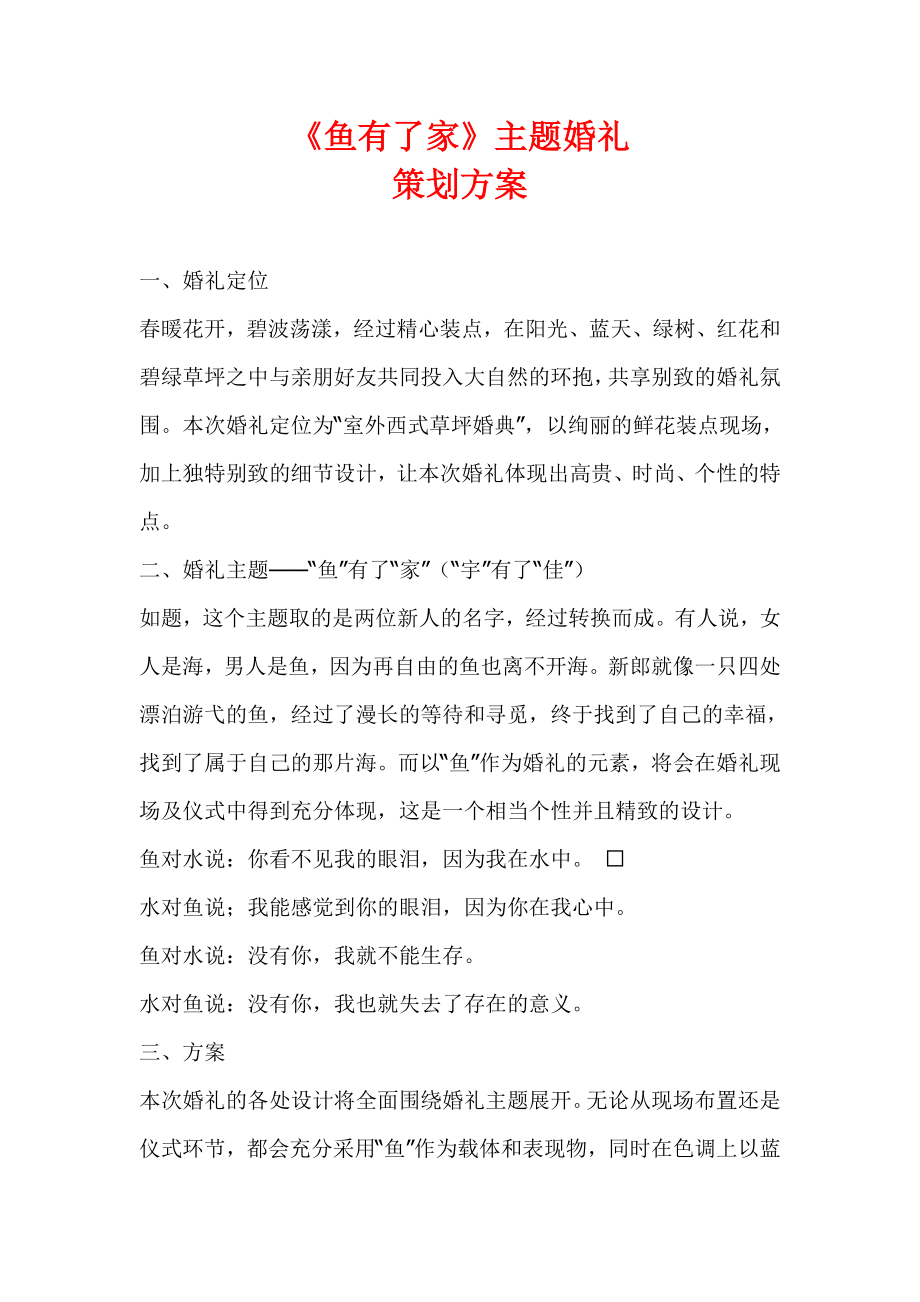 《鱼有了家》主题婚礼策划方案.doc_第1页