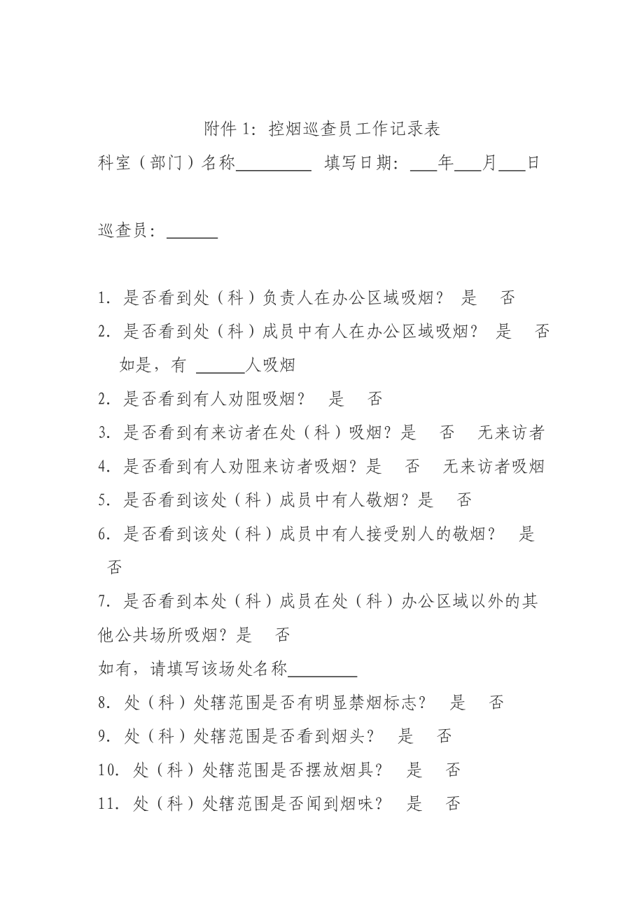 创建无烟单位活动记录表附件.doc_第1页