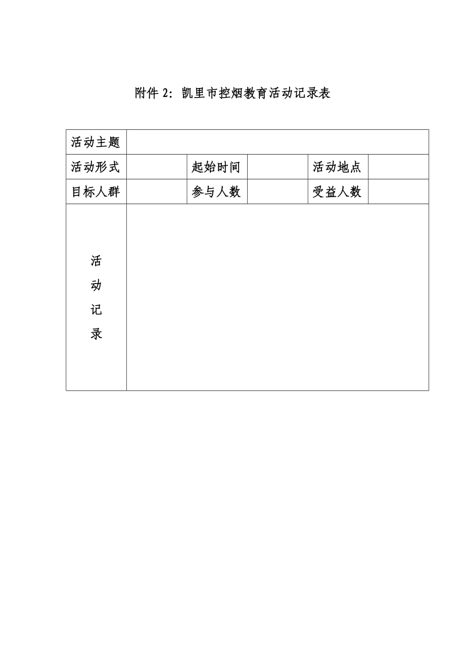 创建无烟单位活动记录表附件.doc_第3页