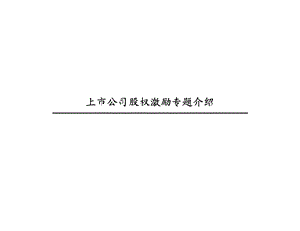 上市公司股权激励专题介绍.ppt