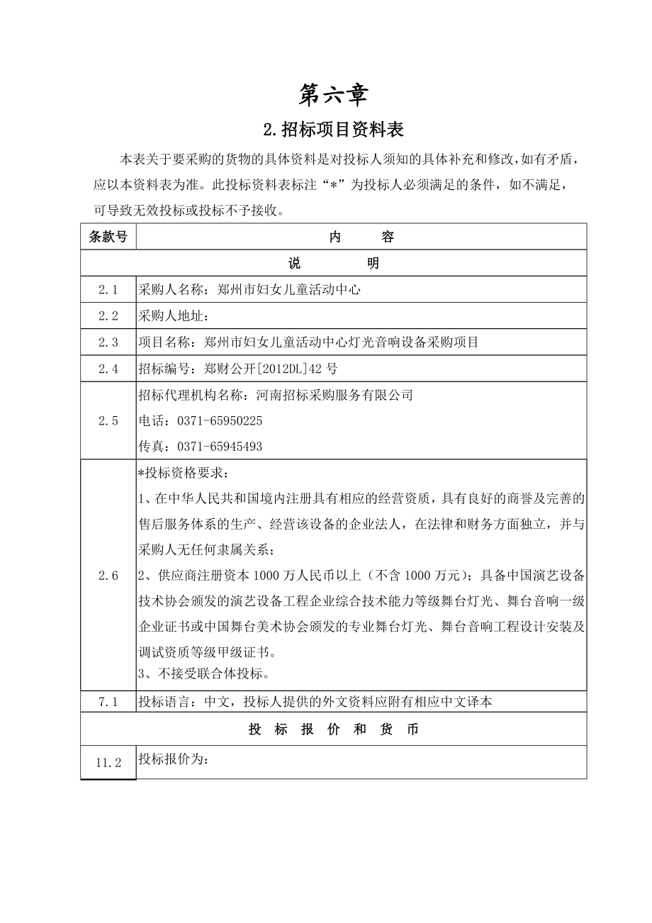 市妇女儿童活动中心灯光音响设备采购项目招标文件.doc_第2页