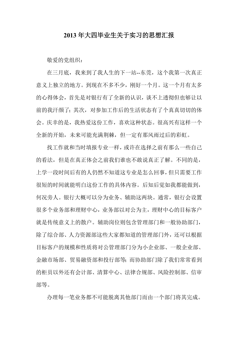 大四毕业生关于实习的思想汇报.doc_第1页