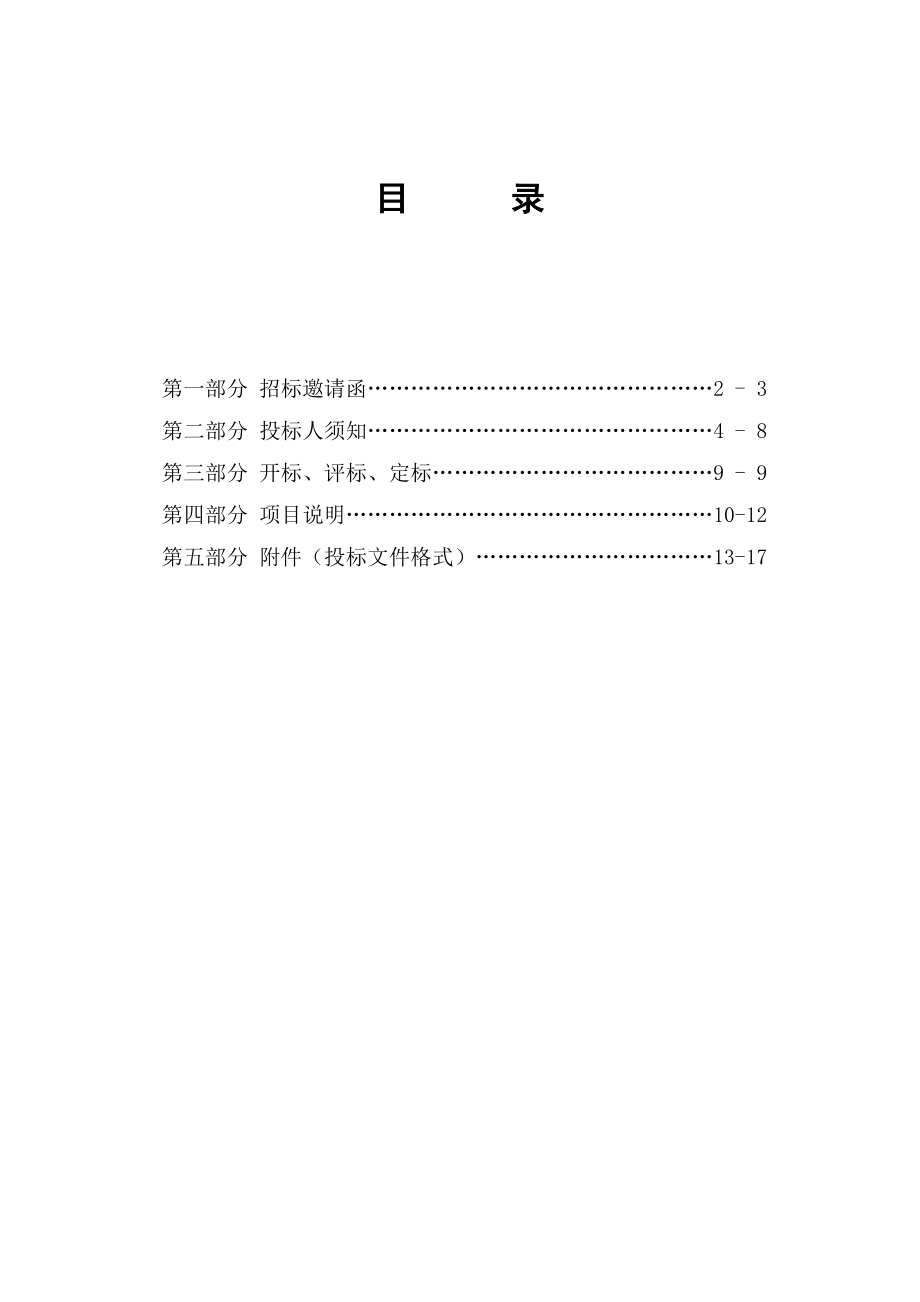 劳动局和社会保障局定点培训机构邀请招标文件2.doc_第2页