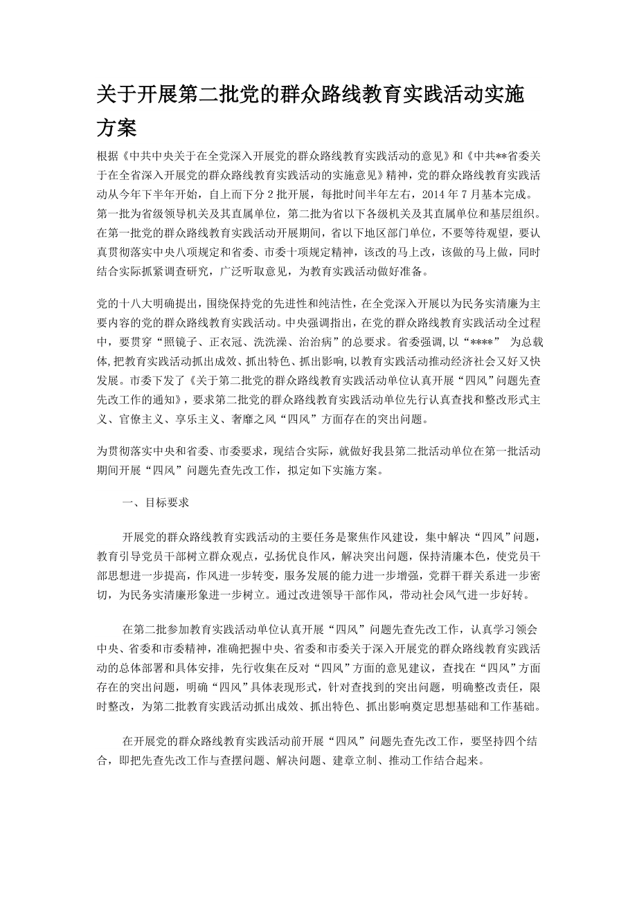 关于开展第二批党的群众路线教育实践活动实施方案.doc_第1页