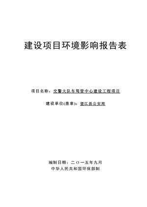 环境影响评价报告公示：《公安局交警大队车驾管中心建设工程项目》469.doc环评报告.doc