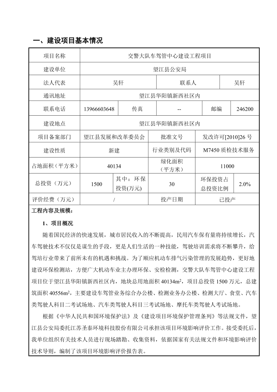 环境影响评价报告公示：《公安局交警大队车驾管中心建设工程项目》469.doc环评报告.doc_第3页