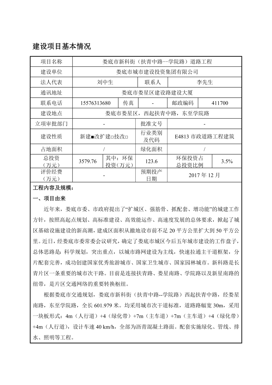 环境影响评价报告公示：新科街扶青中路—学院路道路工程建设地点娄星建设单环评报告.doc_第3页