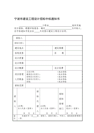 宁波市建设工程设计招标中标通知书.doc