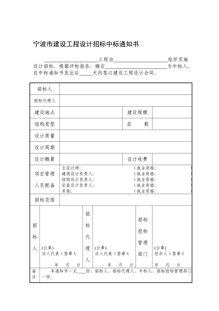 宁波市建设工程设计招标中标通知书.doc_第1页