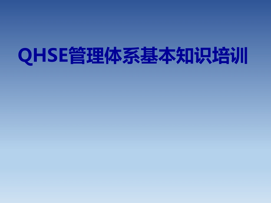 QHSE基本知识培训资料ae12688fa264.ppt_第1页