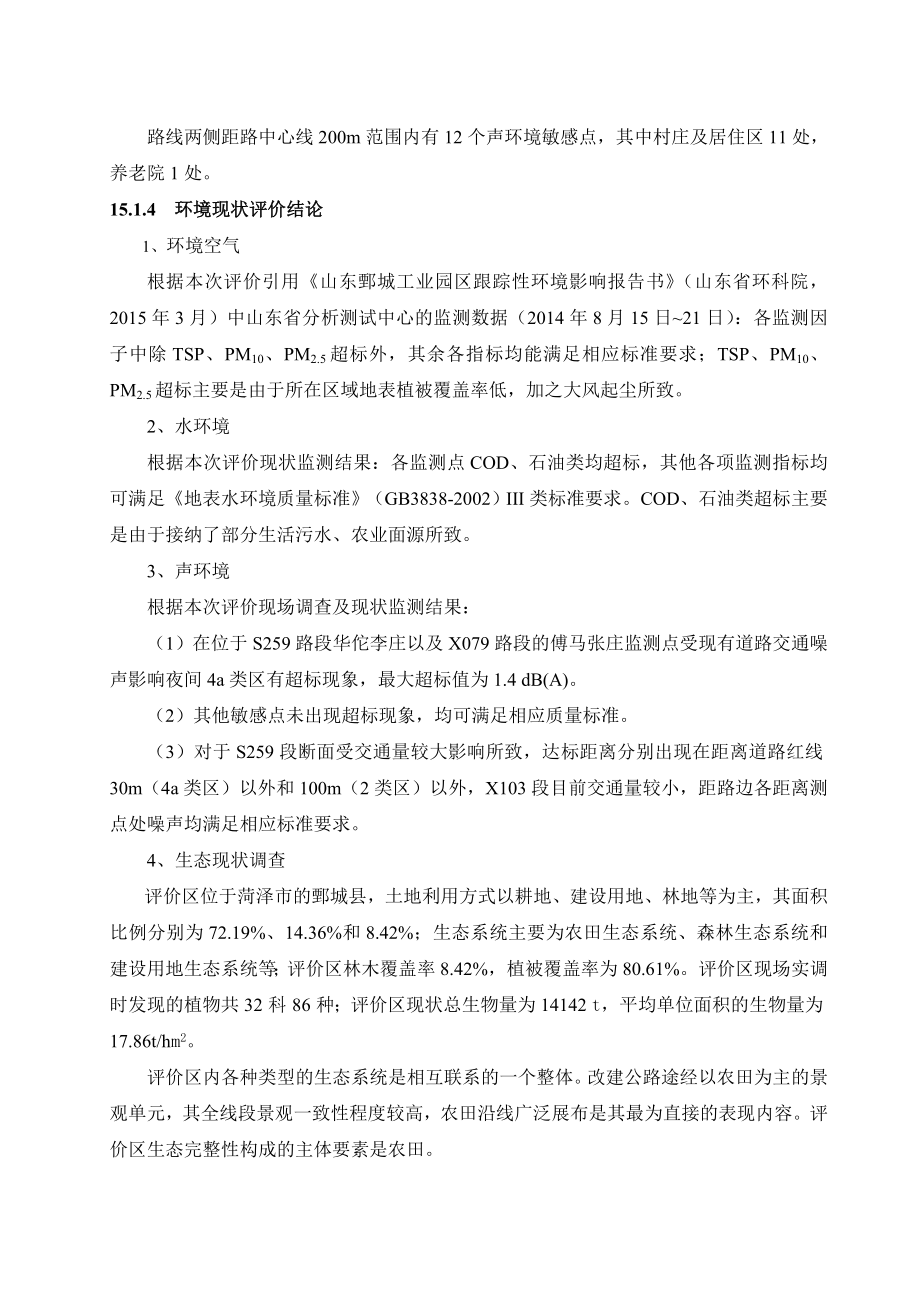 环境影响评价报告公示：临商线鄄城县旧城镇至李庄段改建工程结论与建议环评报告.doc_第2页