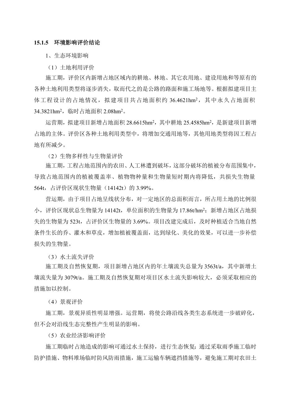 环境影响评价报告公示：临商线鄄城县旧城镇至李庄段改建工程结论与建议环评报告.doc_第3页