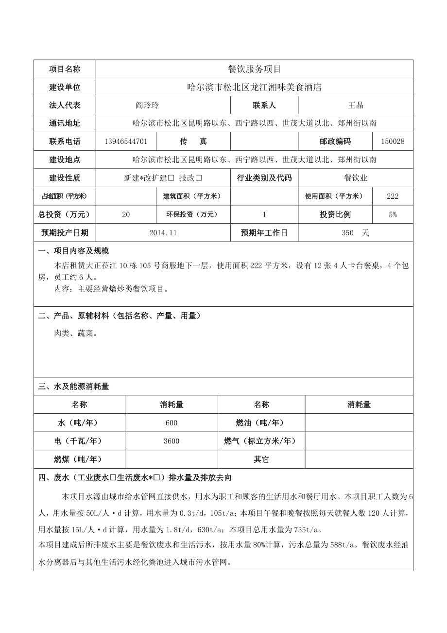 1餐饮服务项目哈尔滨市松北区昆明路以东、西宁路以西、世茂大道以北、郑州街以南哈尔滨市松北区龙江湘味.doc_第3页