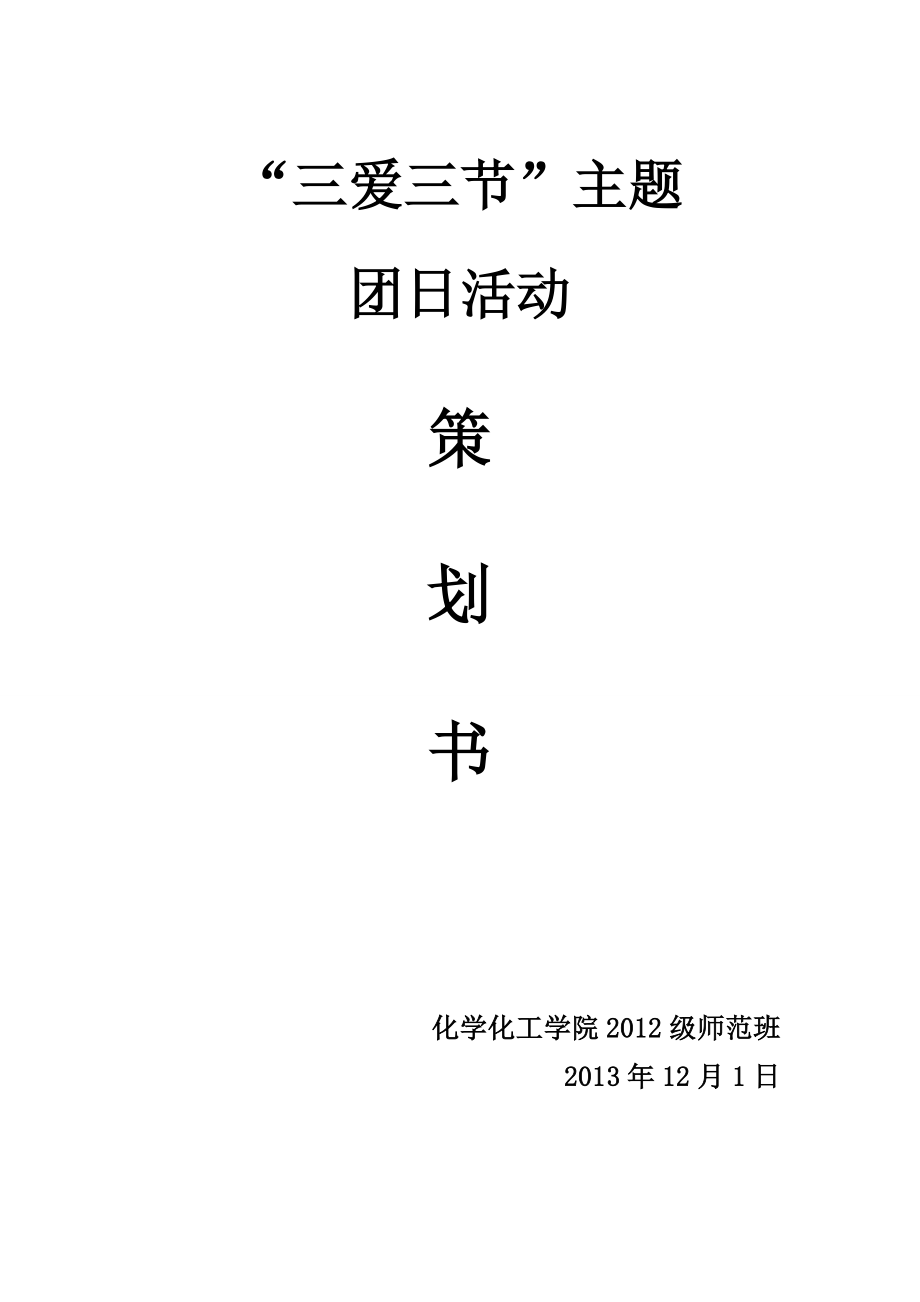 三爱三节团日活动策划书.doc_第1页