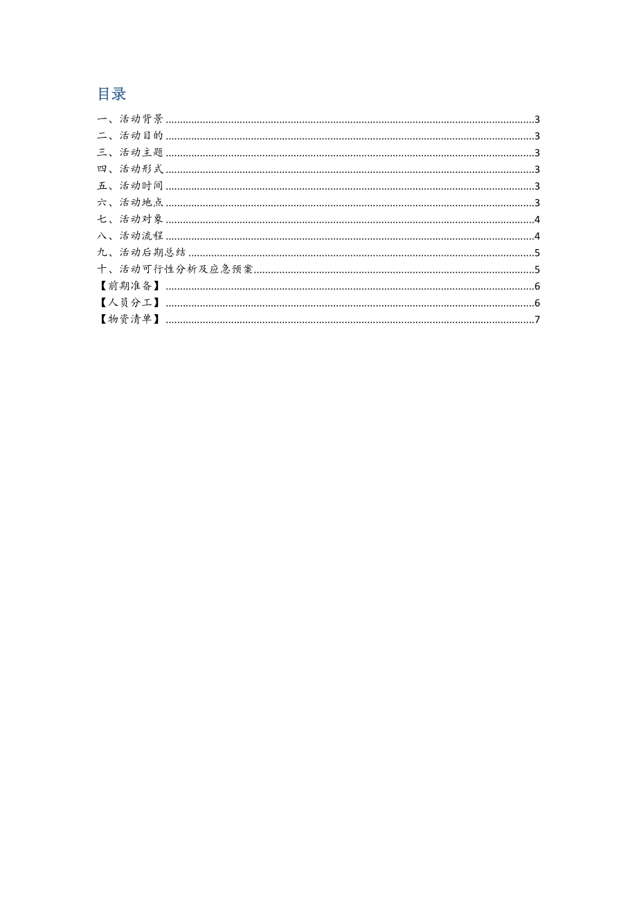 三爱三节团日活动策划书.doc_第2页