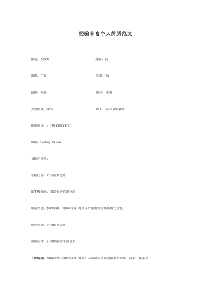 经验丰富个人简历范文.doc