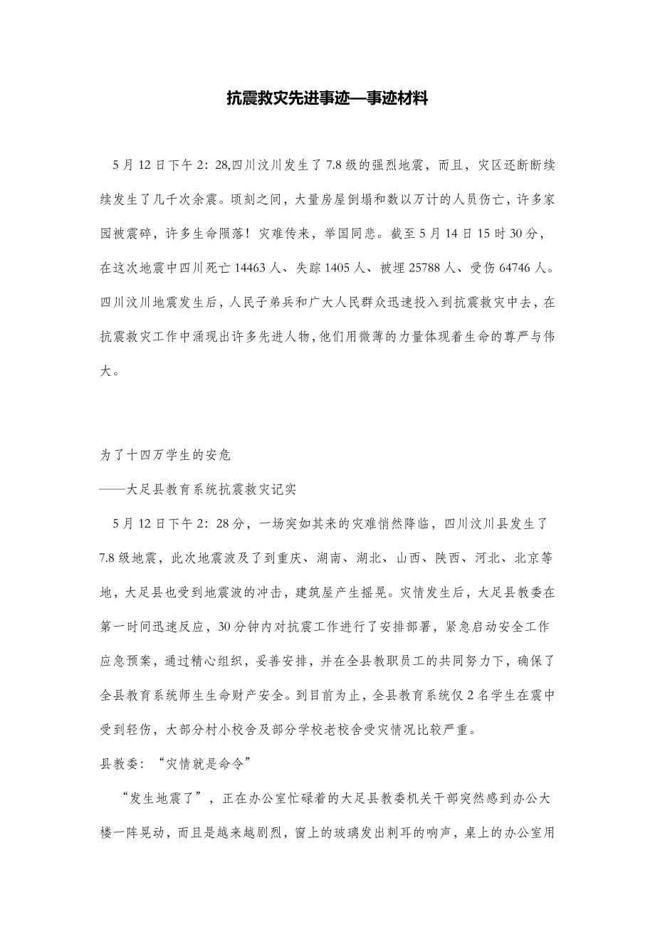 【】抗震救灾先进事迹—事迹材料.doc_第1页