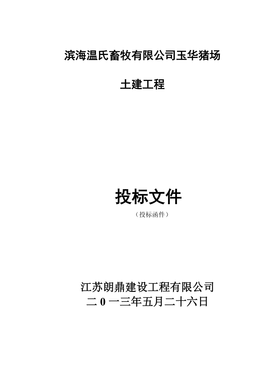 滨海温氏畜牧有限公司玉华猪场土建工程投标文件.doc_第1页