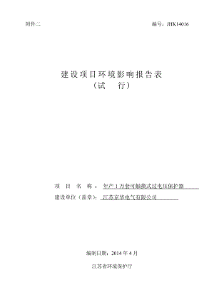 环境影响评价报告全本公示简介：产1万套可触摸式过电压保护器9626.doc