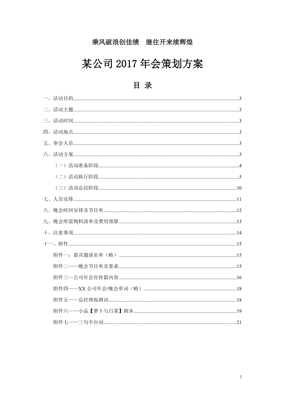 【会方案】公司会策划方案(附节目单剧本可参考借鉴).doc_第1页