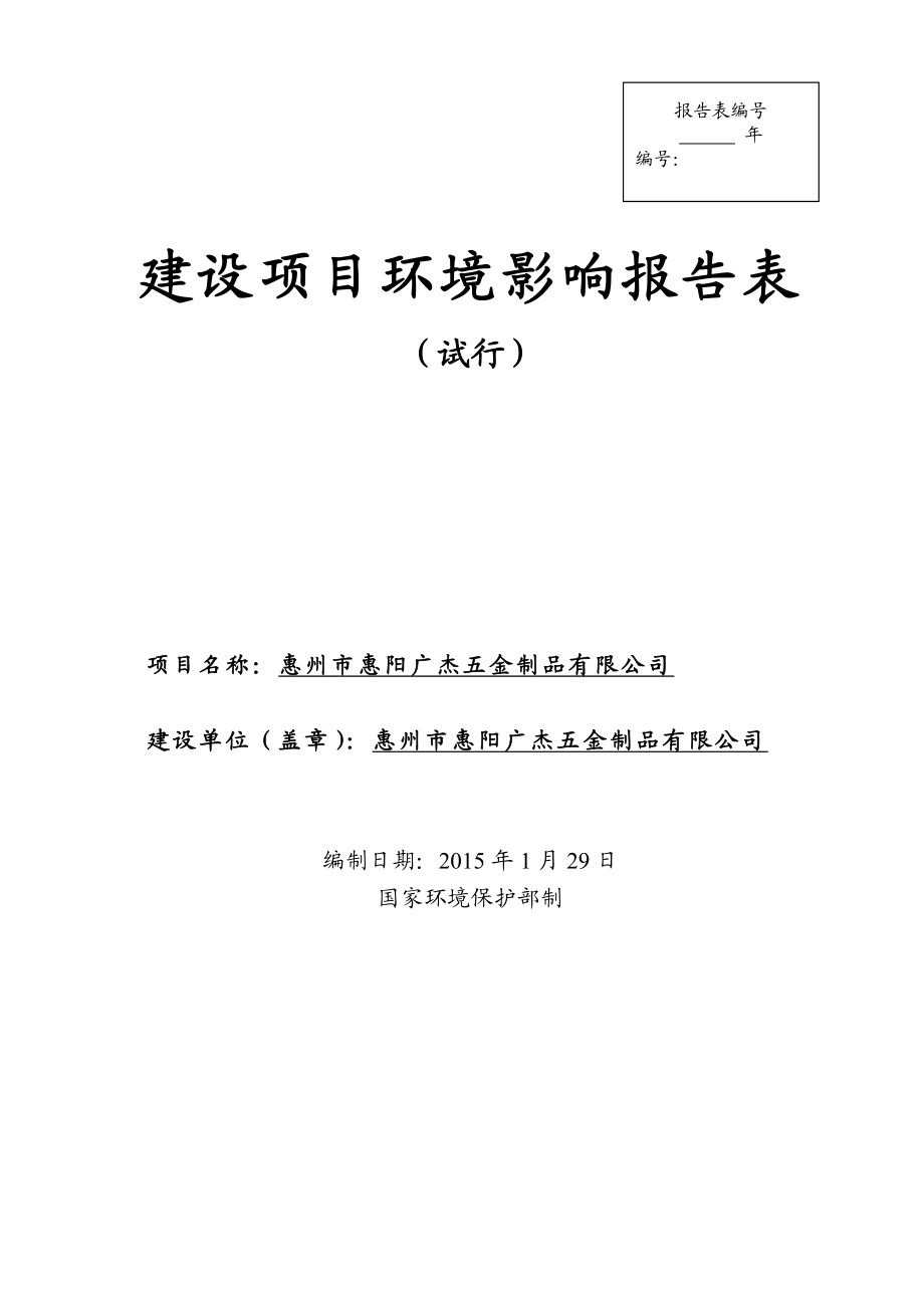 环境影响评价报告公示：惠阳区惠阳广杰五金制品环境影响评价文件情况点击次数惠阳环评报告.doc_第1页