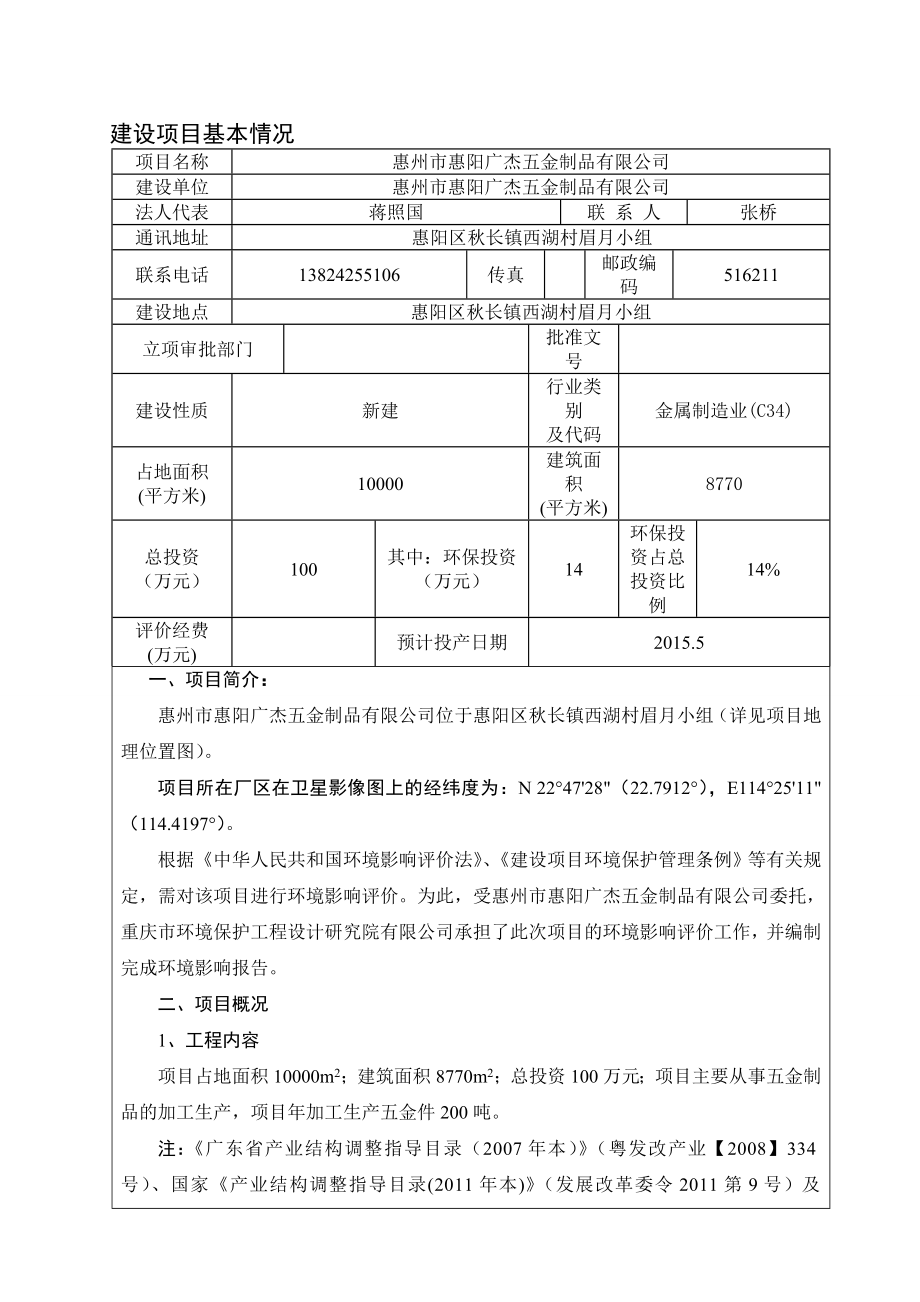 环境影响评价报告公示：惠阳区惠阳广杰五金制品环境影响评价文件情况点击次数惠阳环评报告.doc_第3页