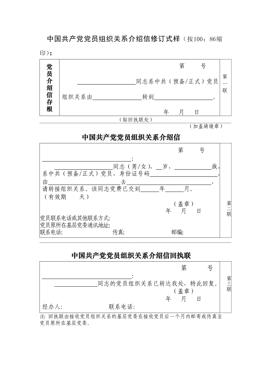 [精品]中国共产党党员组织关系介绍信修订式样（按100：86缩印）： .doc_第1页