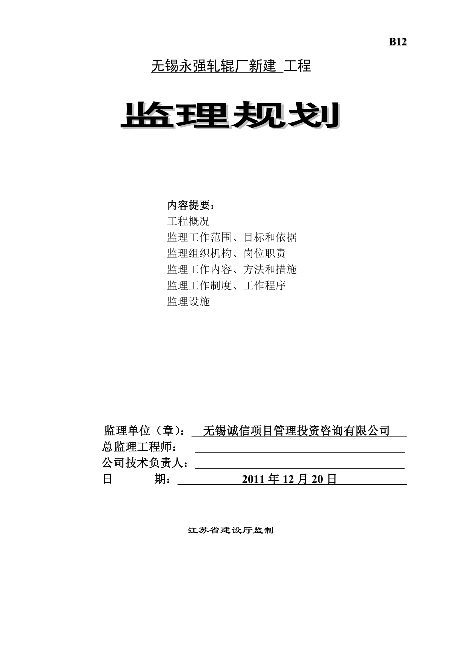 江苏省无锡市永强轧辊厂车间综合楼新建工程监理规划.doc_第1页