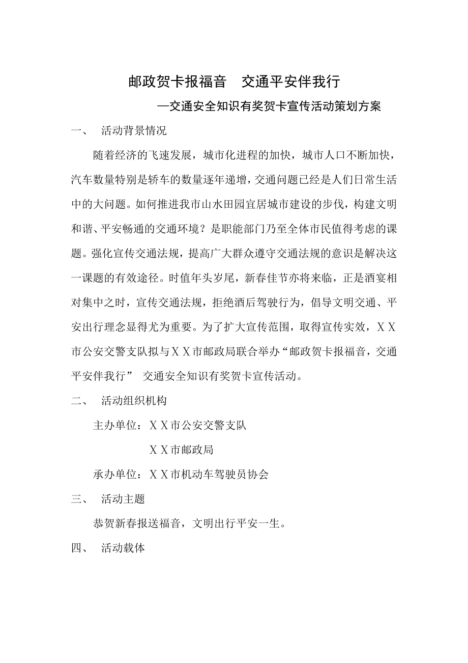 交通安全知识有奖贺卡宣传活动邮政策划方案.doc_第1页