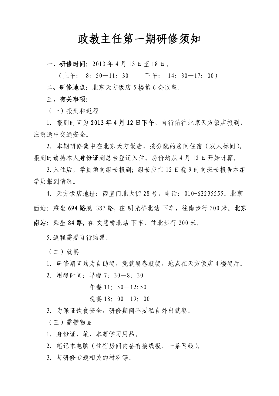 政教主任第一期研修须知.doc_第1页