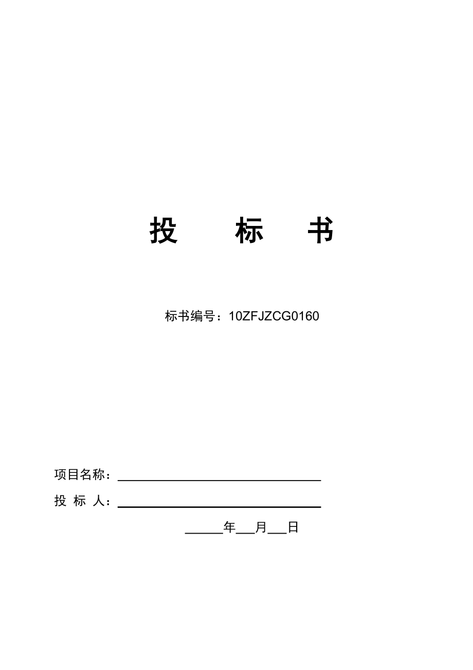 【精品word文档】XXX教育局校服采购投标书.doc_第1页