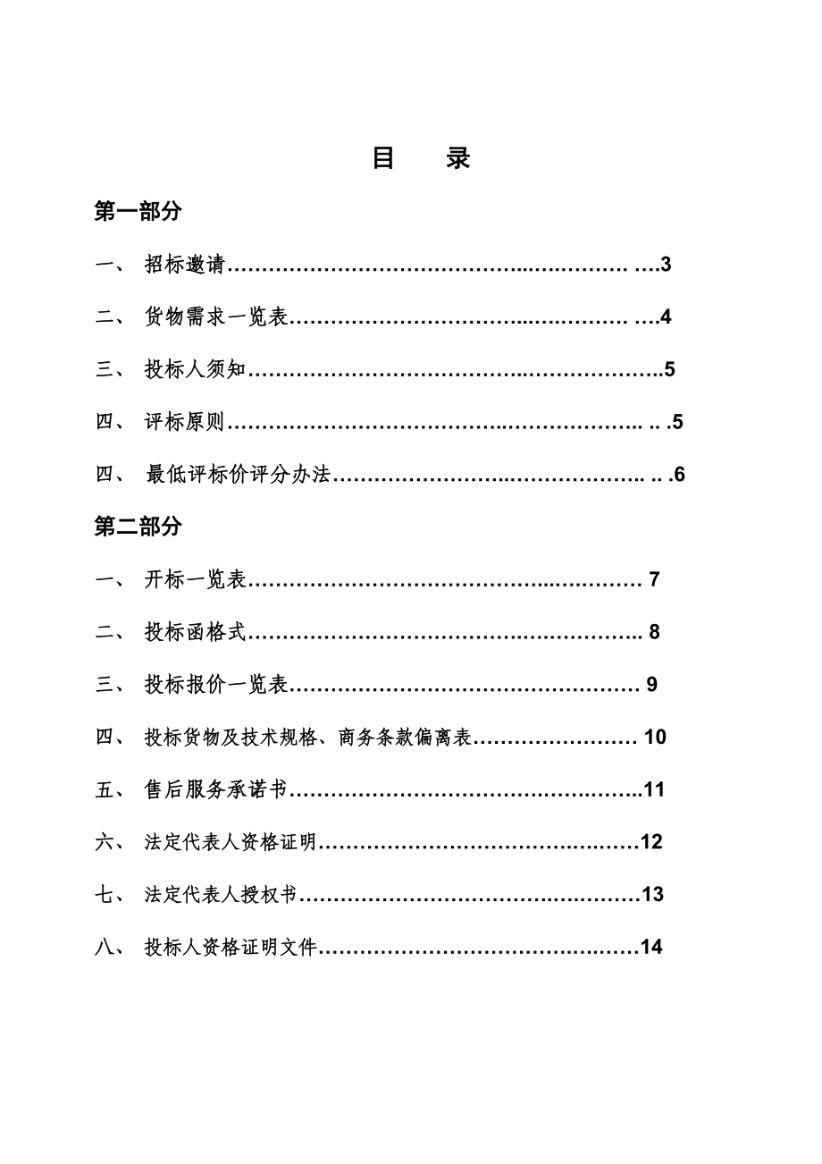 【精品word文档】XXX教育局校服采购投标书.doc_第2页