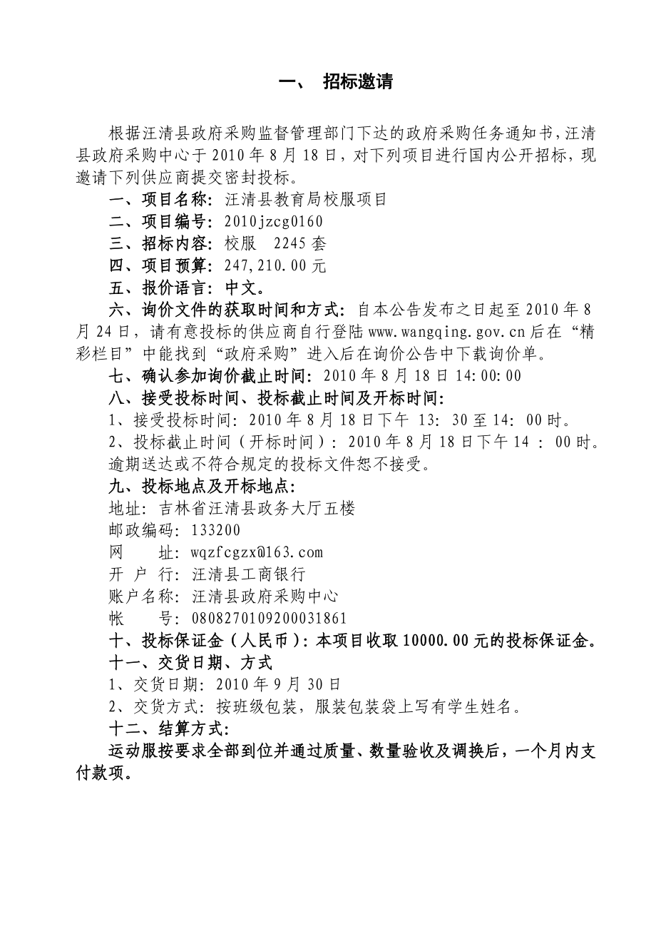 【精品word文档】XXX教育局校服采购投标书.doc_第3页