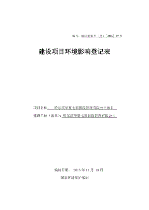 环境影响评价报告：1哈尔滨华夏七彩影院管理有限公司项目哈尔滨市道里区爱湖路18号哈尔滨华夏七彩影院管理有限公司.11.134建设项目环境影响登记表.环评报告.doc