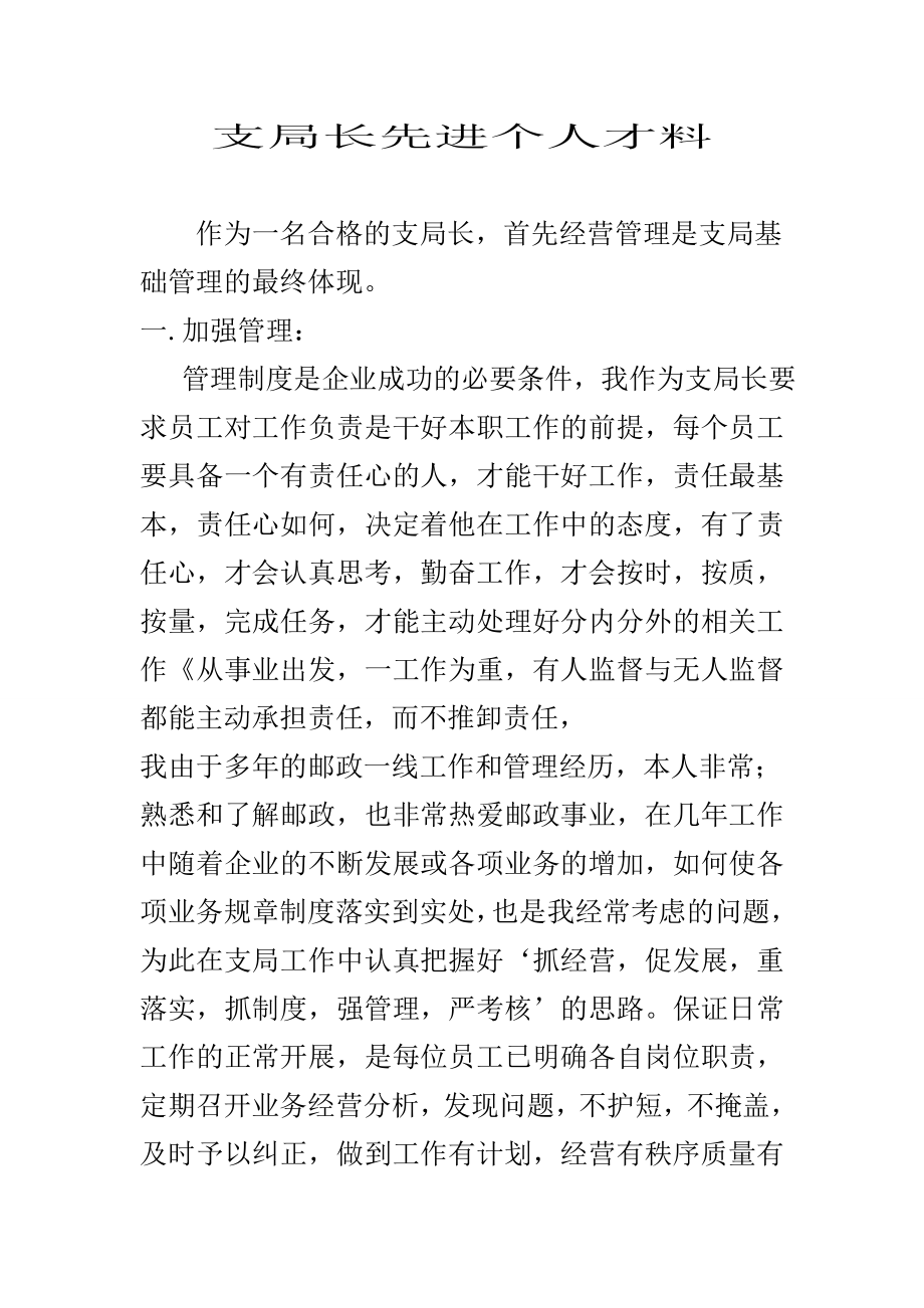 邮政支局支局长先进个人才料.doc_第1页