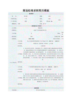 策划经理求职简历模板.doc