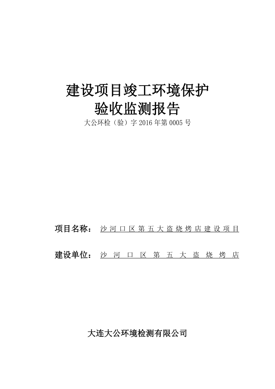 环境影响评价报告公示：沙河口区第五大盗烧烤店建设环评报告.doc_第1页